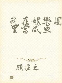 我在娱乐圈爽文里当咸鱼