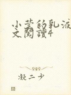 小莹的乳液计全文阅读4