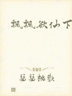 飘飘欲仙下载