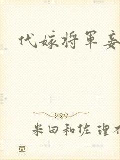 代嫁将军妾