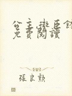 公主,微臣馋了免费阅读