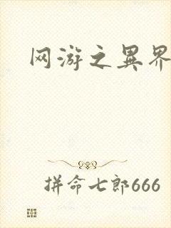 网游之异界剑圣