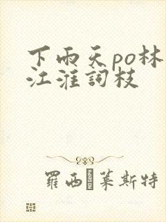 下雨天po林念江淮词枝