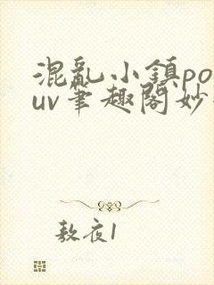 混乱小镇popuv笔趣阁妙妙