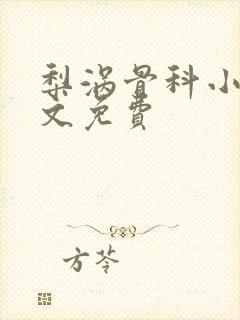 梨涡骨科小说全文免费