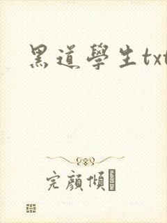 黑道学生txt