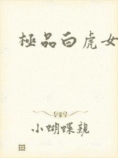 极品白虎女