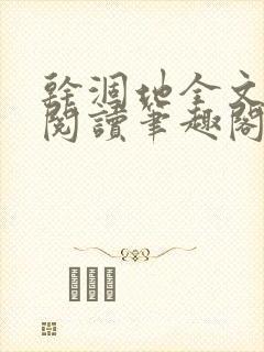 干涸地全文免费阅读笔趣阁番外