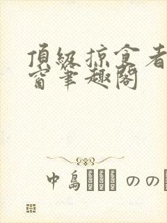 顶级掠食者无弹窗笔趣阁