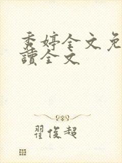 秀婷全文免费阅读全文