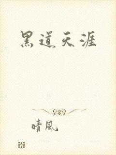 黑道天涯