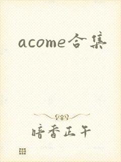 acome合集