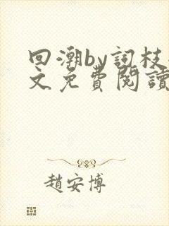 回潮by词枝全文免费阅读笔趣阁