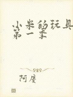 小米的玩具日记第一季