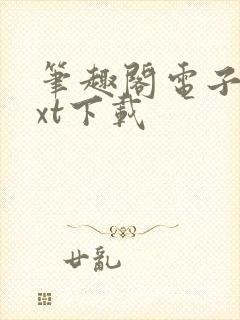 笔趣阁电子书txt下载