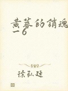 黄蓉的销魂夜1一6