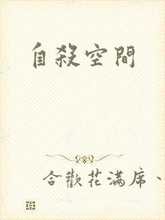 自杀空间