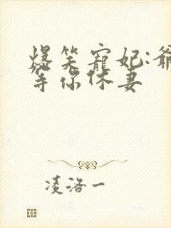 爆笑宠妃:爷我等你休妻