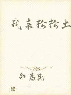 我来松松土