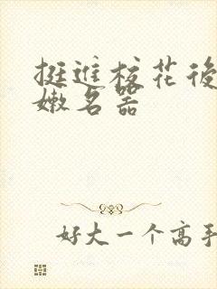 挺进校花后臀白嫩名器