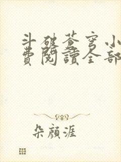 斗破苍穹小说免费阅读全部