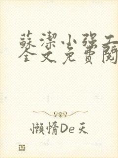 苏洁小强工地情全文免费阅读