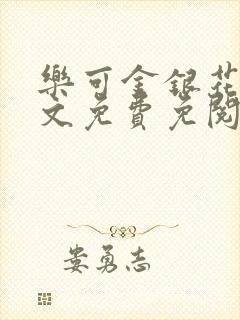 乐可金银花露全文免费免阅读