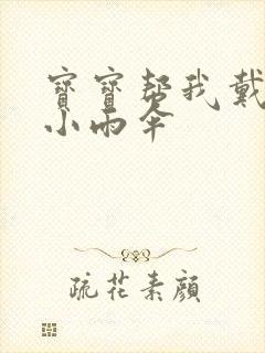 宝宝帮我戴一下小雨伞