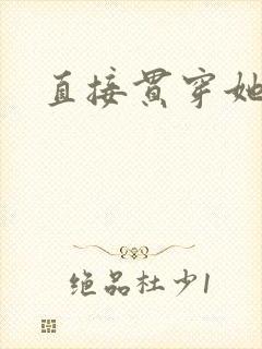 直接贯穿她