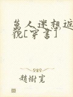 万人迷想遮盖美貌[穿书]