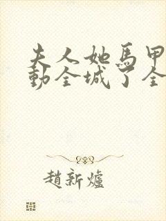 夫人她马甲又轰动全城了全文免费阅读