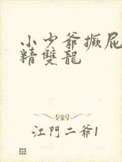 小少爷撅屁股授精双龙