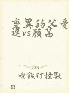 变异的父爱颜栖迟vs颜茜