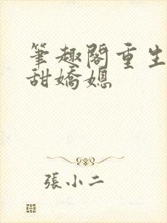 笔趣阁重生之香甜娇媳