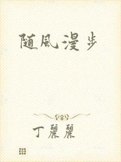 随风漫步