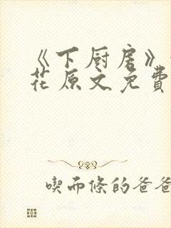 《下厨房》金银花原文免费阅读