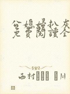 公媳妇扒灰小说免费阅读全文