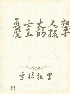 勇士大人想怀上魔王的孩子