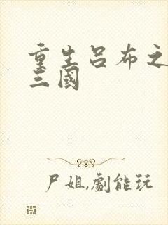 重生吕布之猎艳三国