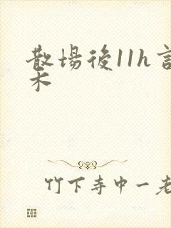 散场后11h言禾