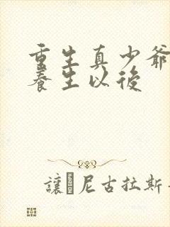 重生真少爷开始养生以后