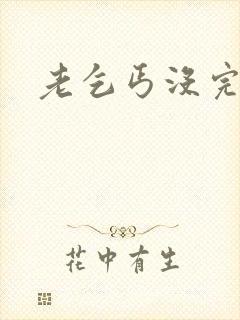 老乞丐没完没了