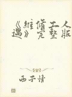 《维修工人的绝遇》完整版
