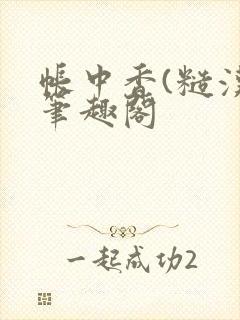 帐中香(糙汉)笔趣阁