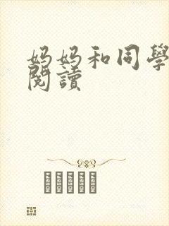 妈妈和同学全文阅读