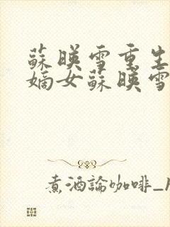 苏映雪重生候府嫡女苏映雪苏雨柔