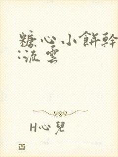 糖心小饼干作者:流云