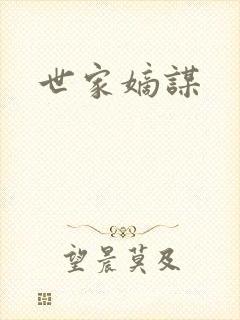 世家嫡谋
