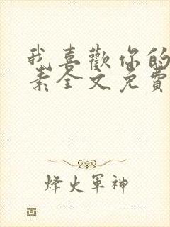 我喜欢你的信息素全文免费阅读