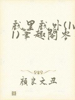 戏里戏外(1v1)笔趣阁岑栾